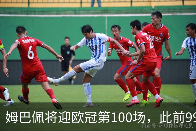 姆巴佩将迎欧冠第100场，此前99场71球并列历史射手榜第五