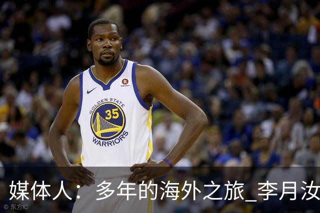 媒体人：多年的海外之旅 李月汝做出了经济等多方面的牺牲